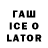 ГАШИШ ice o lator Lara Hakorin